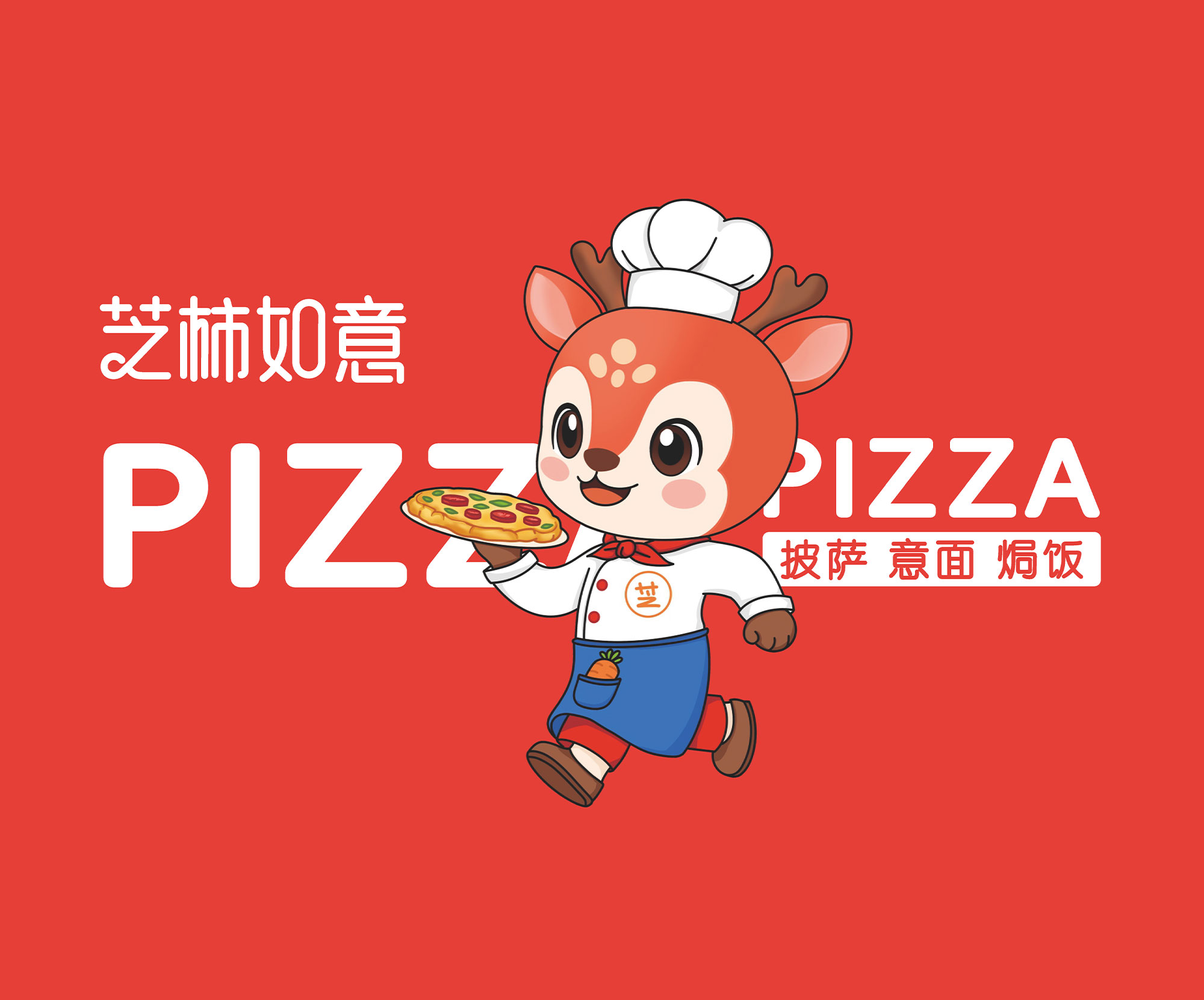 芝柿如意披薩品牌VI設(shè)計(jì)